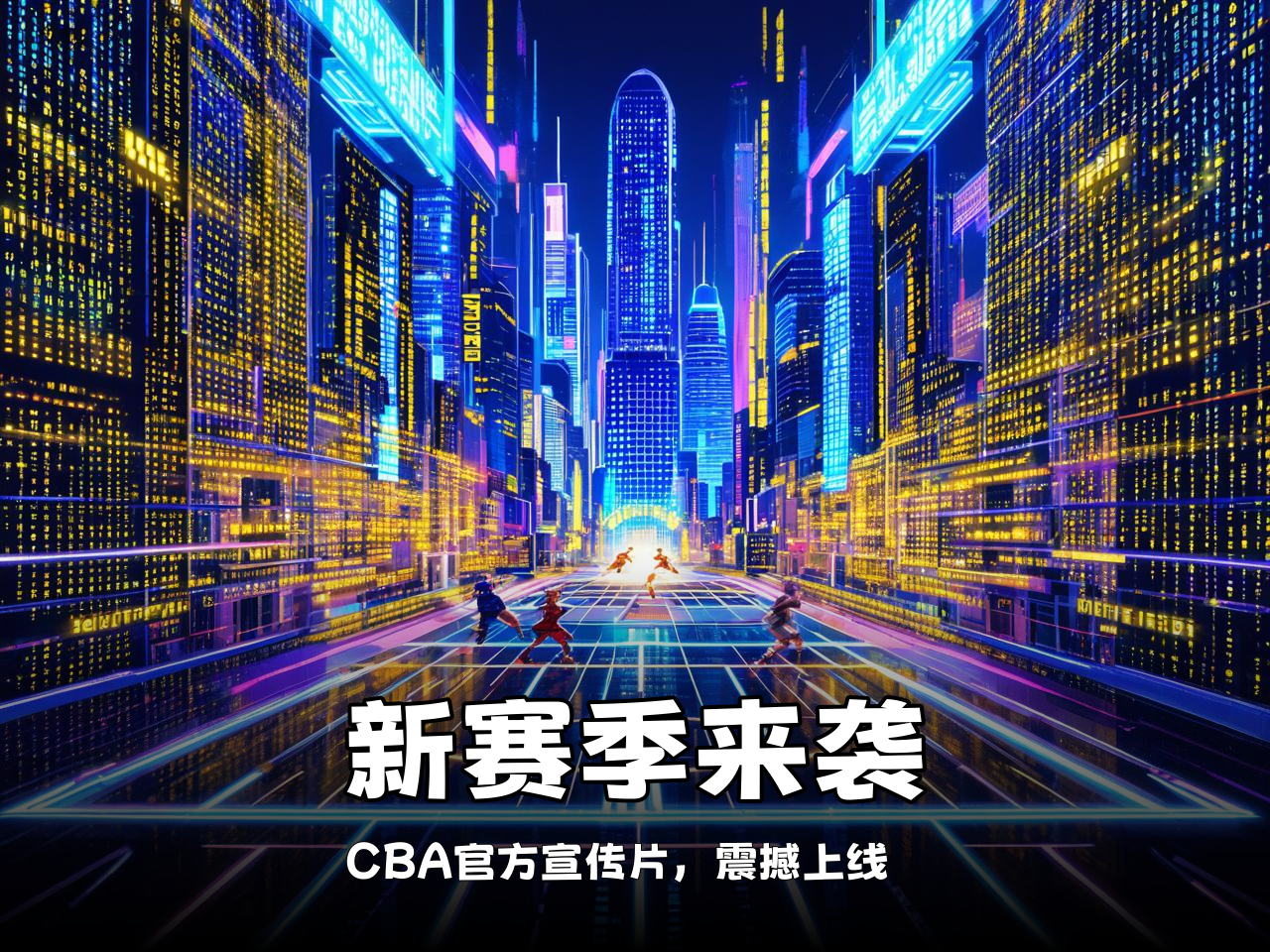 jiuyou.com_ CBA新赛季官方海报正式发布，视觉震撼，cba新赛季宣传片