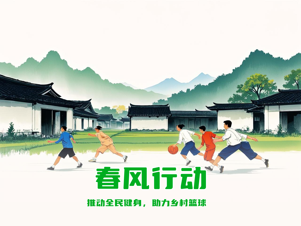 jiuyou.com_ 中国农村地区篮球普及“春风行动”，推动全民健身，春节农村篮球比赛海报