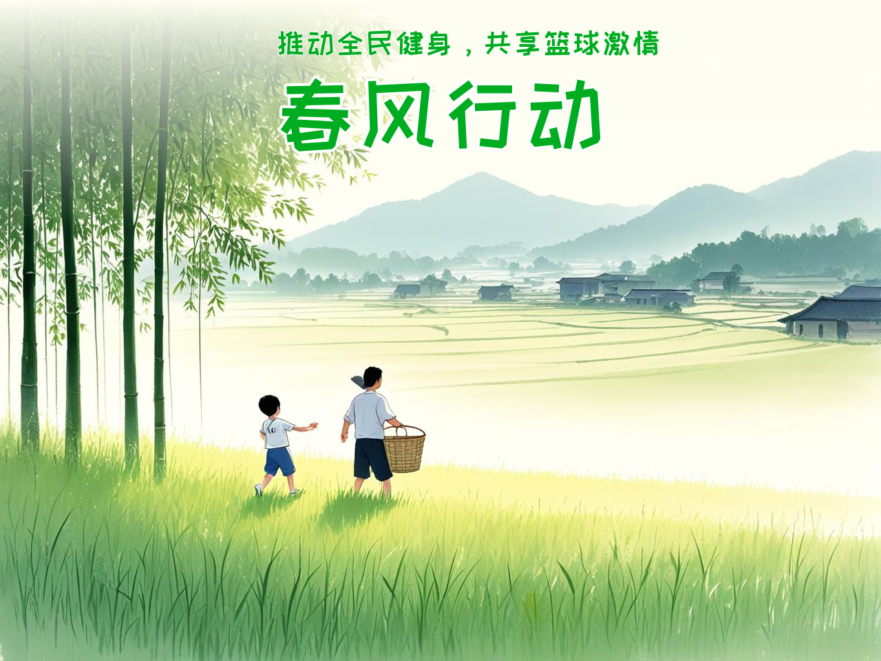 jiuyou.com_ 中国农村地区篮球普及“春风行动”，推动全民健身，春节农村篮球比赛海报